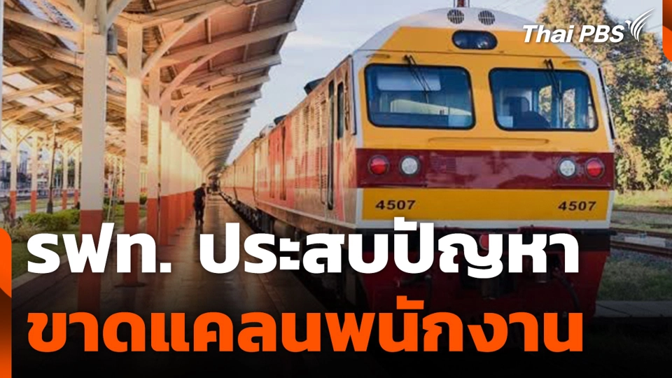 รฟท. ประสบปัญหา ขาดแคลนพนักงาน