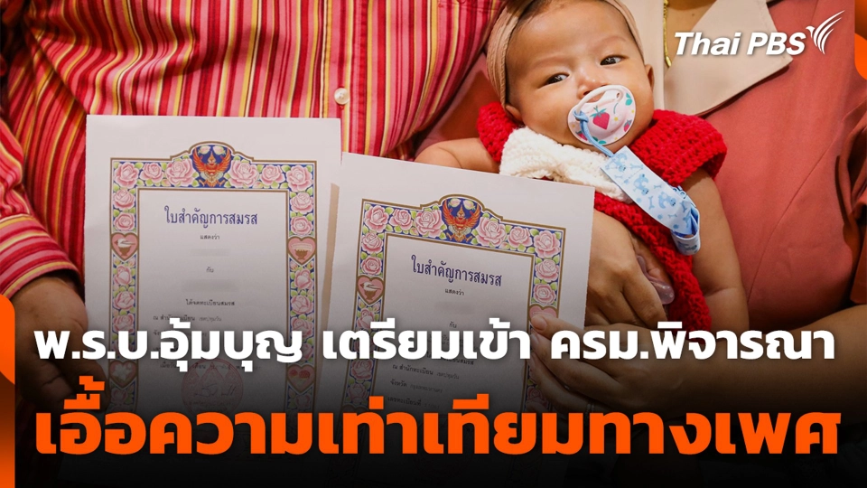 พ.ร.บ.อุ้มบุญ เตรียมเข้า ครม.พิจารณา เอื้อความเท่าเทียมทางเพศ