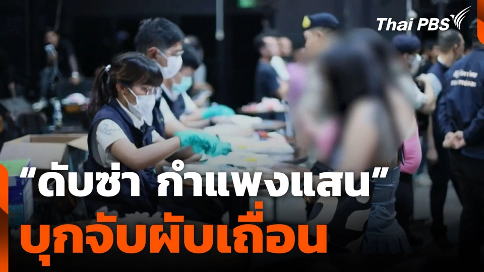 “ดับซ่า กำแพงแสน” บุกจับผับเถื่อน นัดรวมตัวเสพยา