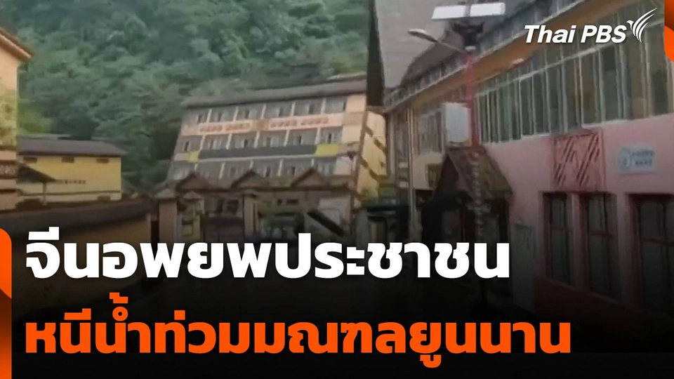 จีนอพยพประชาชนหนีน้ำท่วมมณฑลยูนนาน