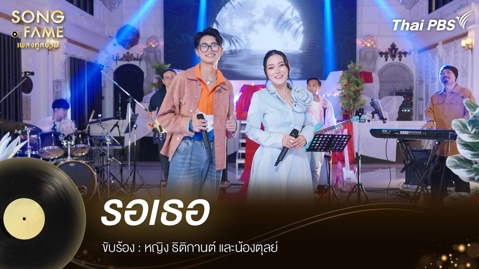 รอเธอ