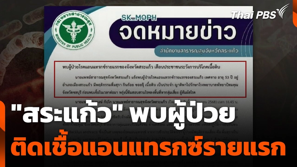 "สระแก้ว" พบผู้ป่วยติดเชื้อแอนแทรกซ์รายแรก