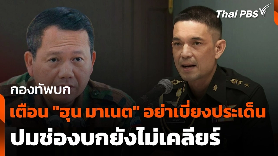 ทบ.เตือน "ฮุน มาเนต" อย่าเบี่ยงประเด็น ปมช่องบกยังไม่เคลียร์