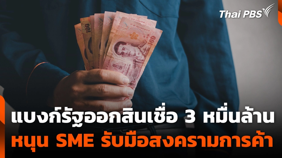 แบงก์รัฐออกสินเชื่อ 3 หมื่นล้าน หนุน SME รับมือสงครามการค้า
