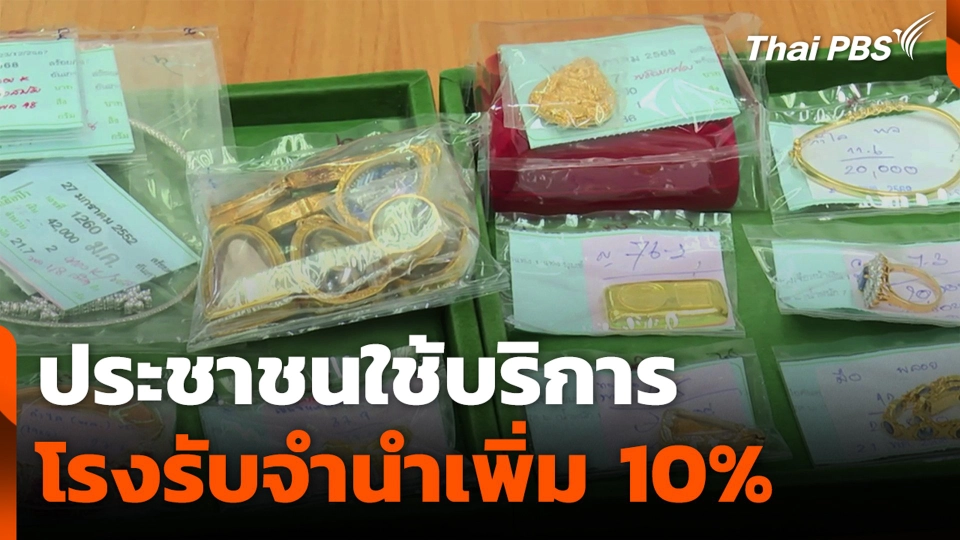 ประชาชนใช้บริการ โรงรับจำนำเพิ่ม 10%