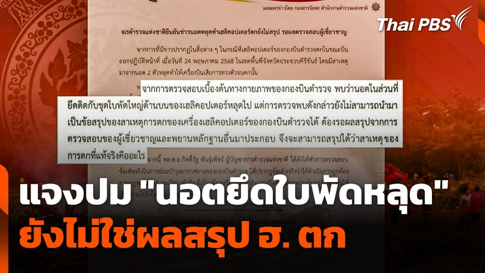 ตำรวจแจงปม "นอตยึดใบพัดหลุด" ยังไม่ใช่ผลสรุป ฮ. ตก
