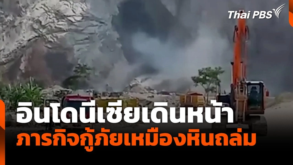 อินโดนีเซียเดินหน้า ภารกิจกู้ภัยเหมืองหินถล่ม