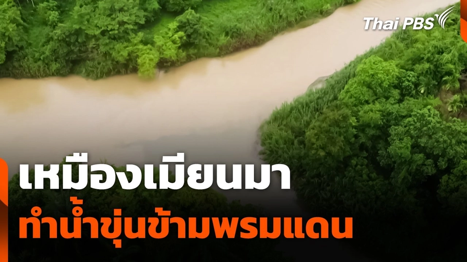 ชาวระนองเดือดร้อน 4 ปี เหมืองเมียนมาทำน้ำขุ่นข้ามพรมแดน