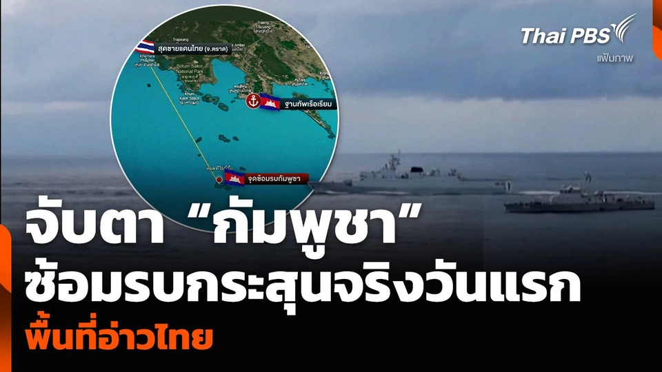 จับตา “กัมพูชา” ซ้อมรบกระสุนจริงวันแรก พื้นที่อ่าวไทย
