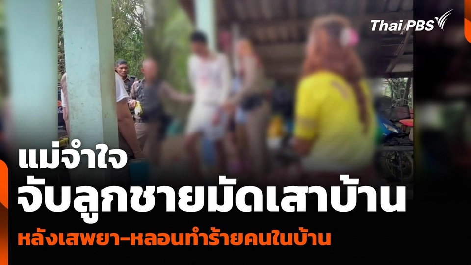 แม่จำใจจับลูกชายมัดเสาบ้าน หลังเสพยา-หลอนทำร้ายคนในบ้าน