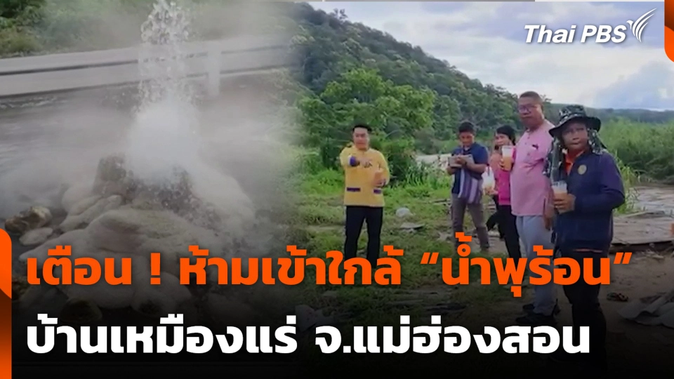เตือน ! ห้ามเข้าใกล้ “น้ำพุร้อน” บ้านเหมืองแร่ จ.แม่ฮ่องสอน