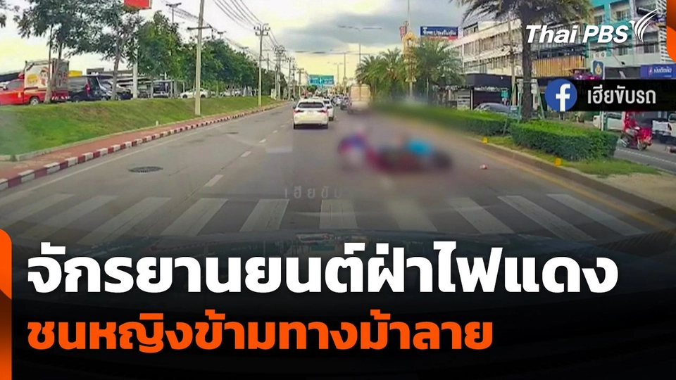 จักรยานยนต์ฝ่าไฟแดงชนหญิงข้ามทางม้าลาย