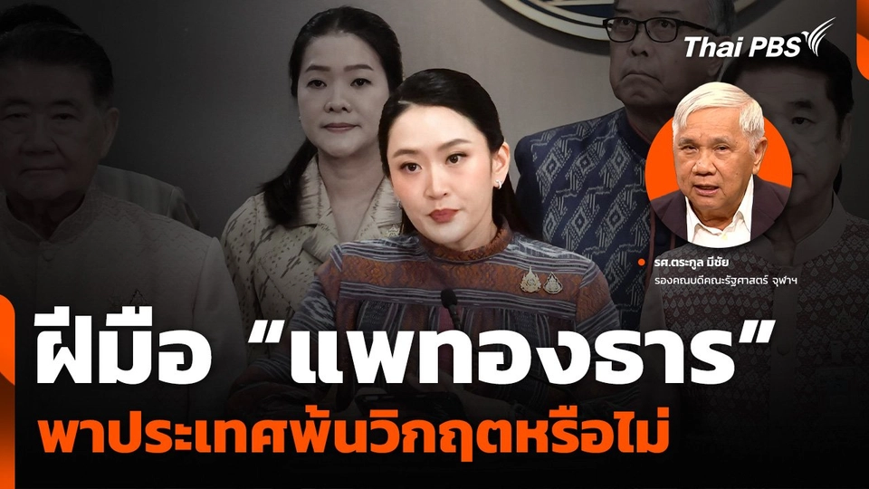 ฝีมือ “แพทองธาร” พาประเทศพ้นวิกฤตหรือไม่