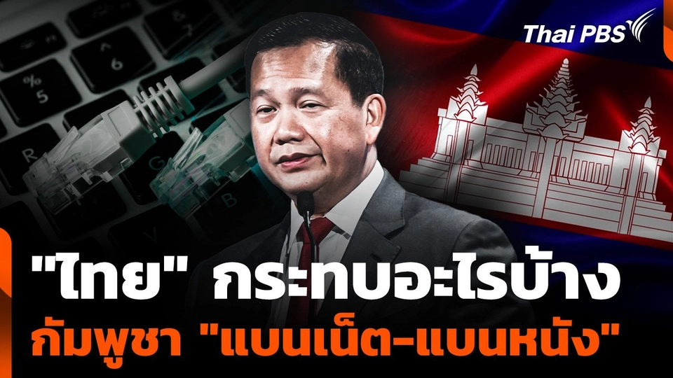 "ไทย" กระทบอะไรบ้าง ถูกกัมพูชา "แบนเน็ต-แบนหนัง"