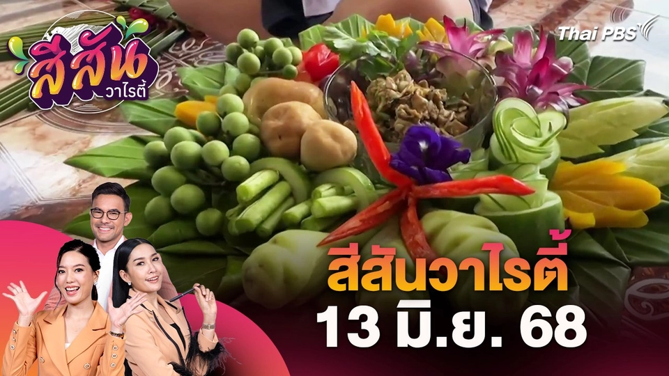 สีสันวาไรตี้ (13 มิ.ย. 68)