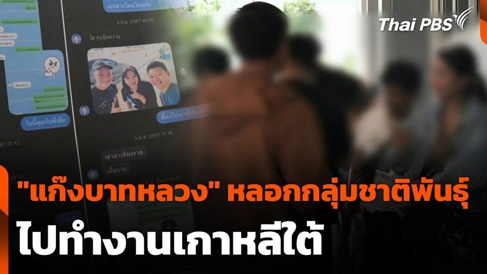 "แก๊งบาทหลวง" หลอกกลุ่มชาติพันธุ์ไปทำงานเกาหลีใต้