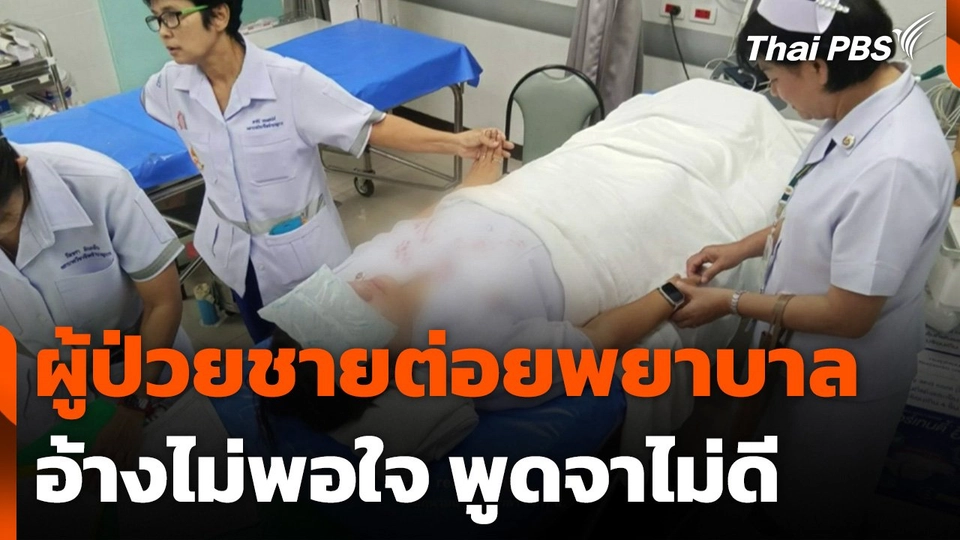 ผู้ป่วยชายต่อยพยาบาลอ้างไม่พอใจ พูดจาไม่ดี
