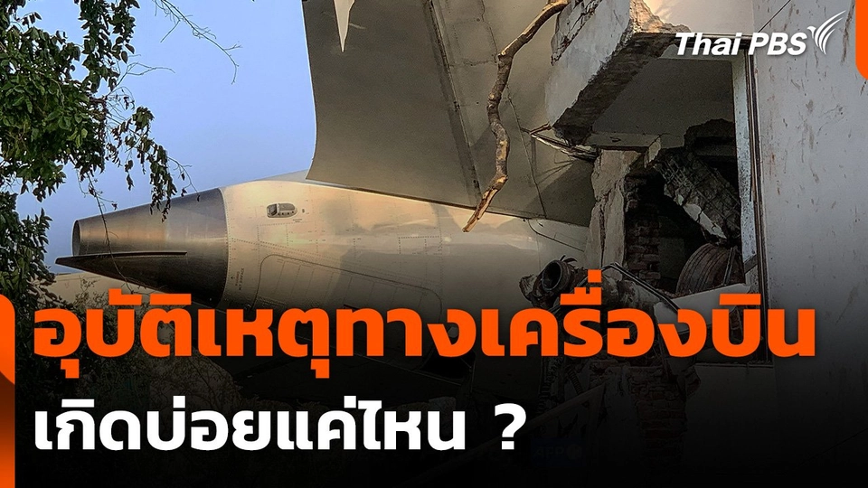 อุบัติเหตุทางเครื่องบิน เกิดบ่อยแค่ไหน ?