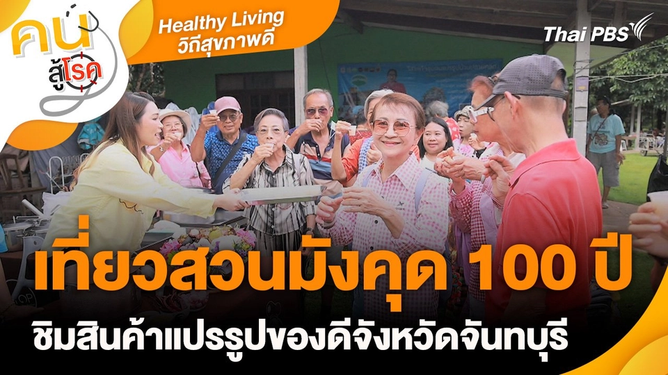 Healthy Living วิถีสุขภาพดี : เที่ยวสวนมังคุด 100 ปี ชิมสินค้าแปรรูปของดีจังหวัดจันทบุรี