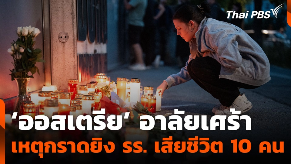 ‘ออสเตรีย’ อาลัยเศร้า เหตุกราดยิง รร. เสียชีวิต 10 คน