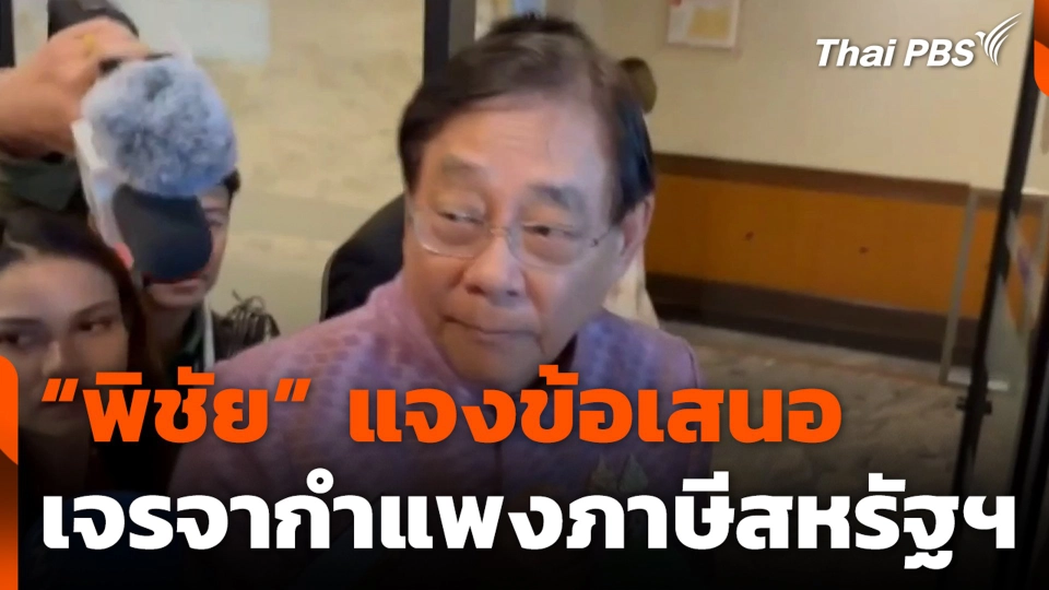 “พิชัย” แจงข้อเสนอ เจรจากำแพงภาษีสหรัฐฯ