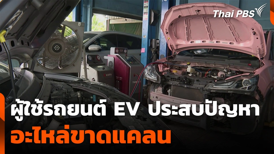 ผู้ใช้รถยนต์ EV ประสบปัญหา อะไหล่ขาดแคลน