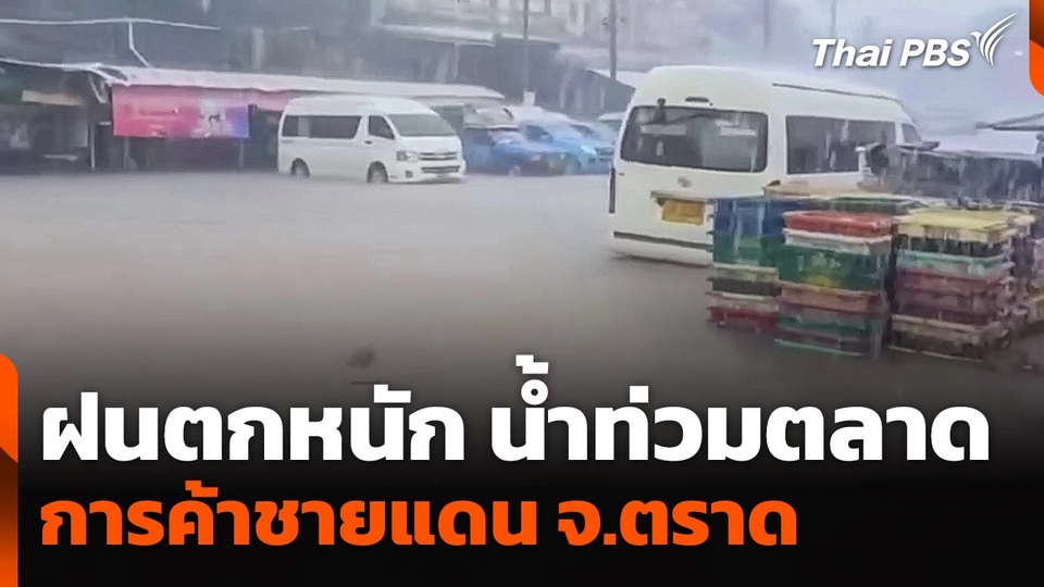 ฝนตกหนัก น้ำท่วมตลาดการค้าชายแดน จ.ตราด