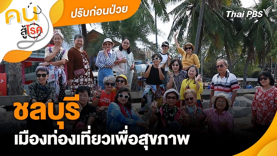 ปรับก่อนป่วย : ชลบุรีเมืองท่องเที่ยวเพื่อสุขภาพ