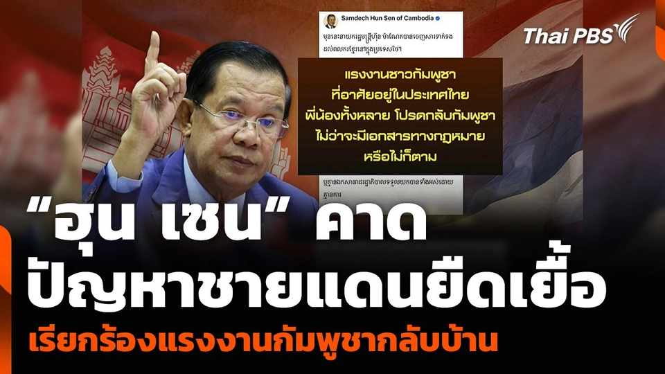 “ฮุน เซน” คาดปัญหาชายแดนยืดเยื้อ เรียกร้องแรงงานกัมพูชากลับบ้าน