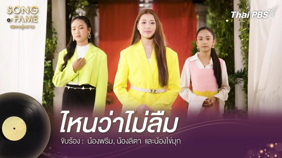 ไหนว่าไม่ลืม