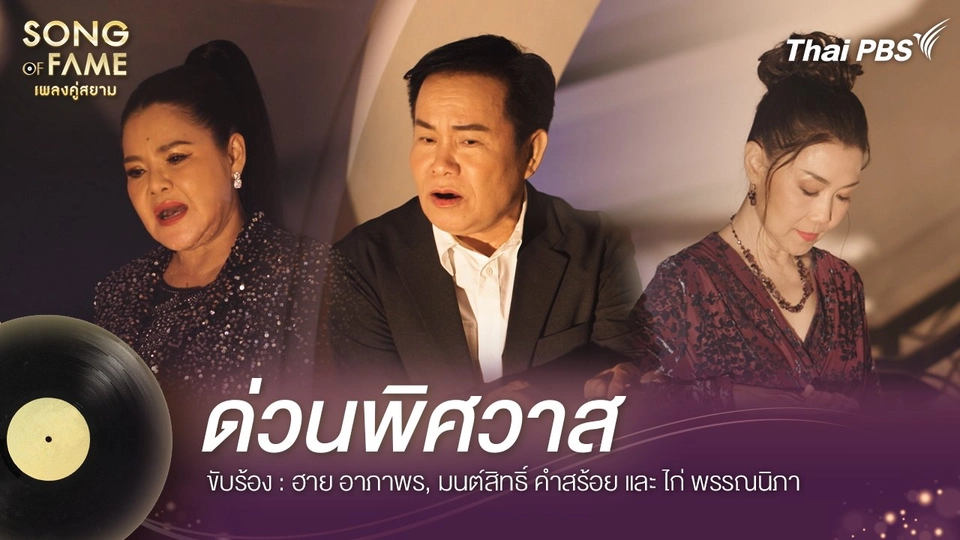 ด่วนพิศวาส