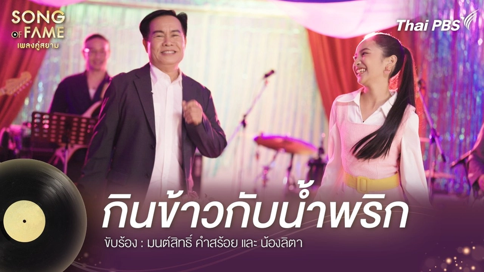 กินข้าวกับน้ำพริก