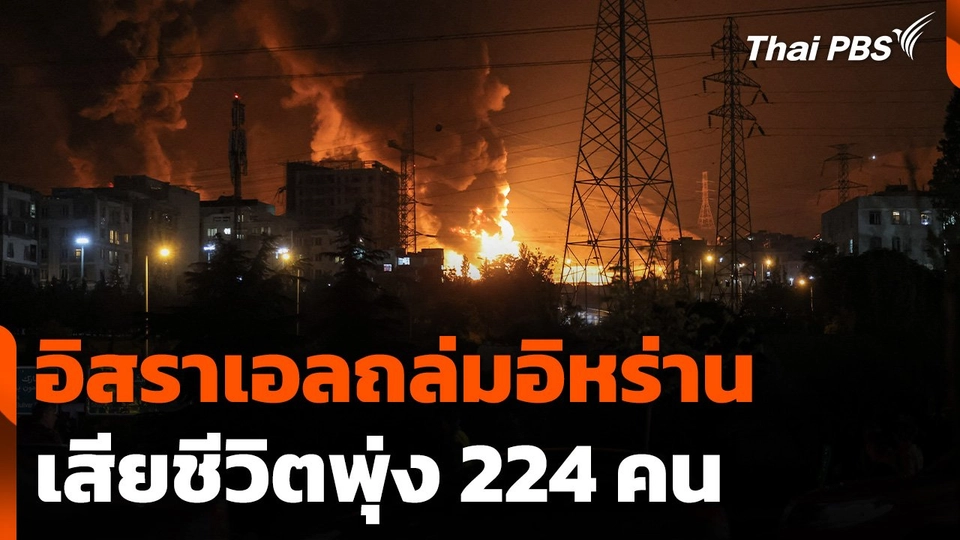 อิสราเอลถล่มอิหร่าน เสียชีวิตพุ่ง 224 คน