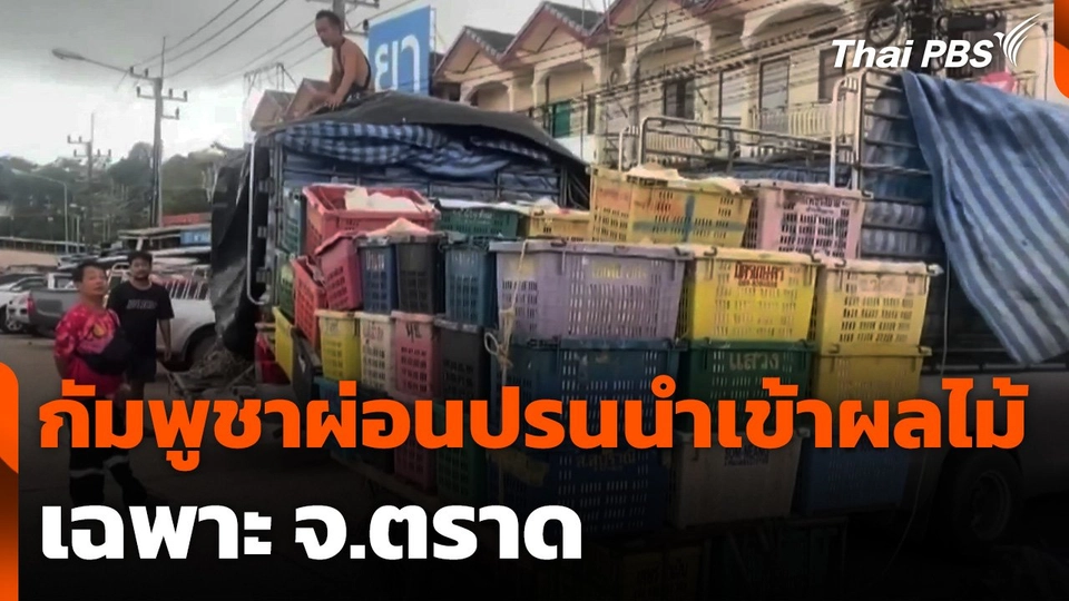 กัมพูชาผ่อนปรนนำเข้าผลไม้ เฉพาะ จ.ตราด