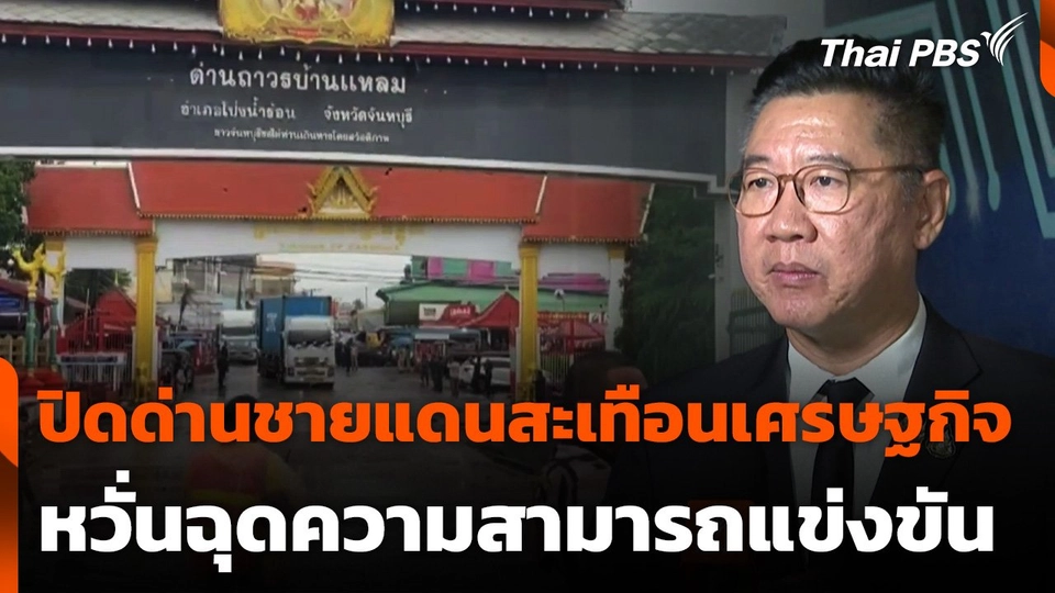 ปิดด่านชายแดนสะเทือนเศรษฐกิจ หวั่นฉุดความสามารถแข่งขัน