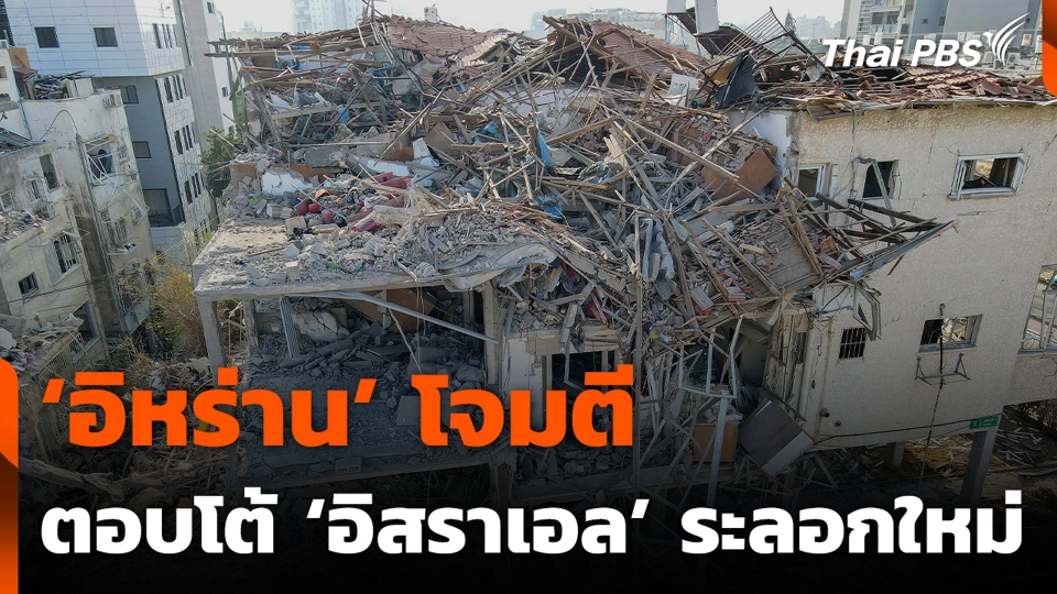 ‘อิหร่าน’ โจมตีตอบโต้ ‘อิสราเอล’ ระลอกใหม่