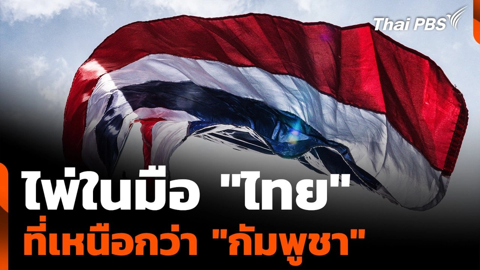 ข้อพิพาทชายแดน ไพ่ในมือ "ไทย" ที่เหนือกว่า "กัมพูชา"