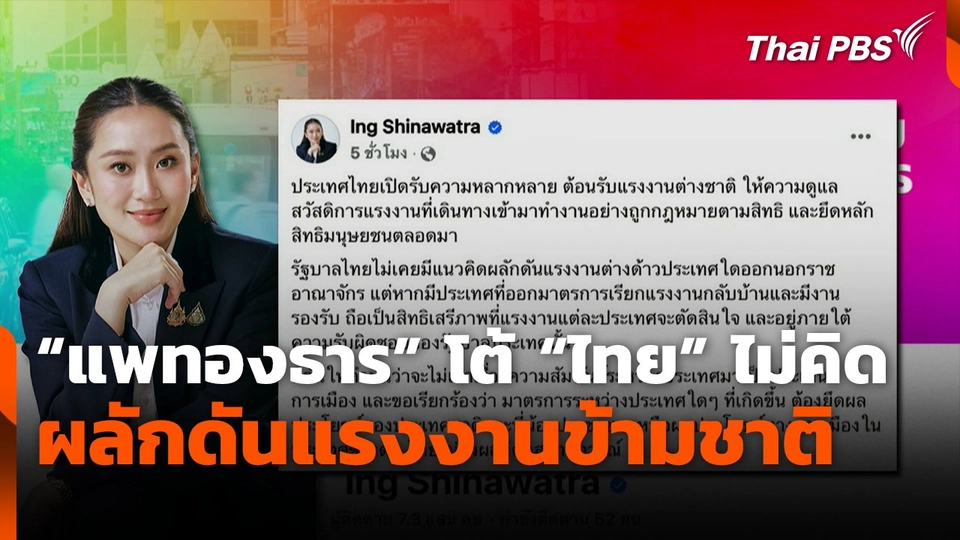 "แพทองธาร" โต้ "ไทย" ไม่คิดผลักดันแรงงานข้ามชาติ