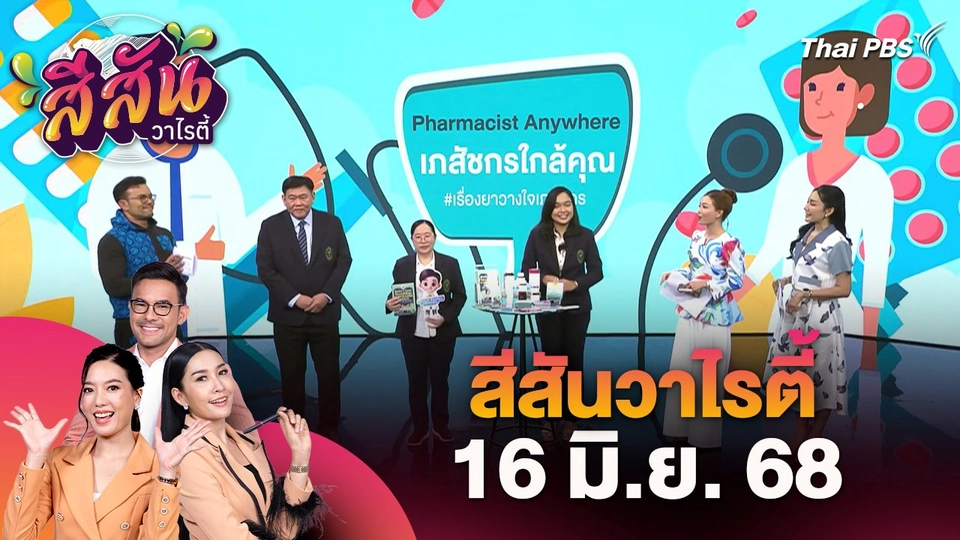 สีสันวาไรตี้ (16 มิ.ย. 68)