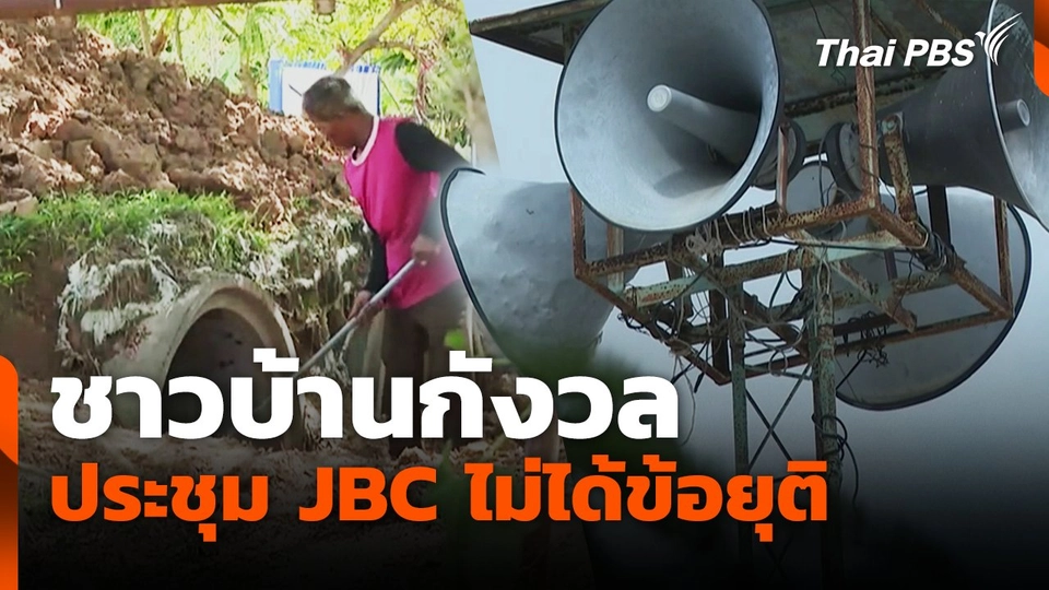 ชาวบ้านกังวล หลังประชุม JBC ไม่ได้ข้อยุติ