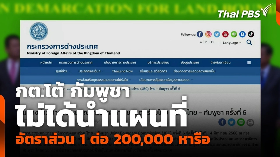 กต.โต้ กัมพูชา ไม่ได้นำแผนที่อัตราส่วน 1 ต่อ 200,000 หารือ