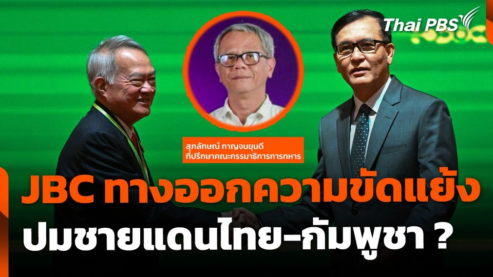 ถกผลลัพธ์ เวที JBC ทางออกความขัดแย้ง ปมชายแดนไทย-กัมพูชา