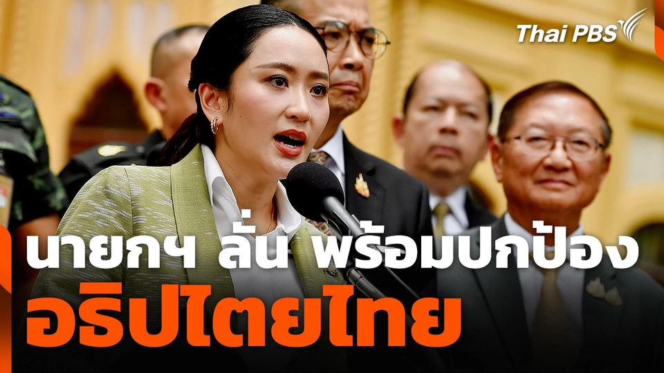 นายกฯ ลั่น พร้อมปกป้องอธิปไตยไทย