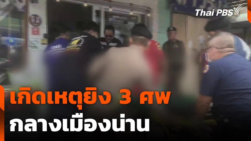 เกิดเหตุยิง 3 ศพ กลางเมืองน่าน คาดปมธุรกิจผิดกฎหมาย