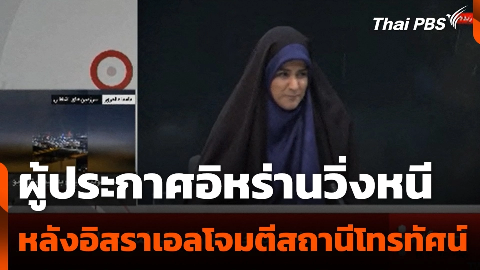 ผู้ประกาศอิหร่านวิ่งหนี หลังอิสราเอลโจมตีสถานีโทรทัศน์