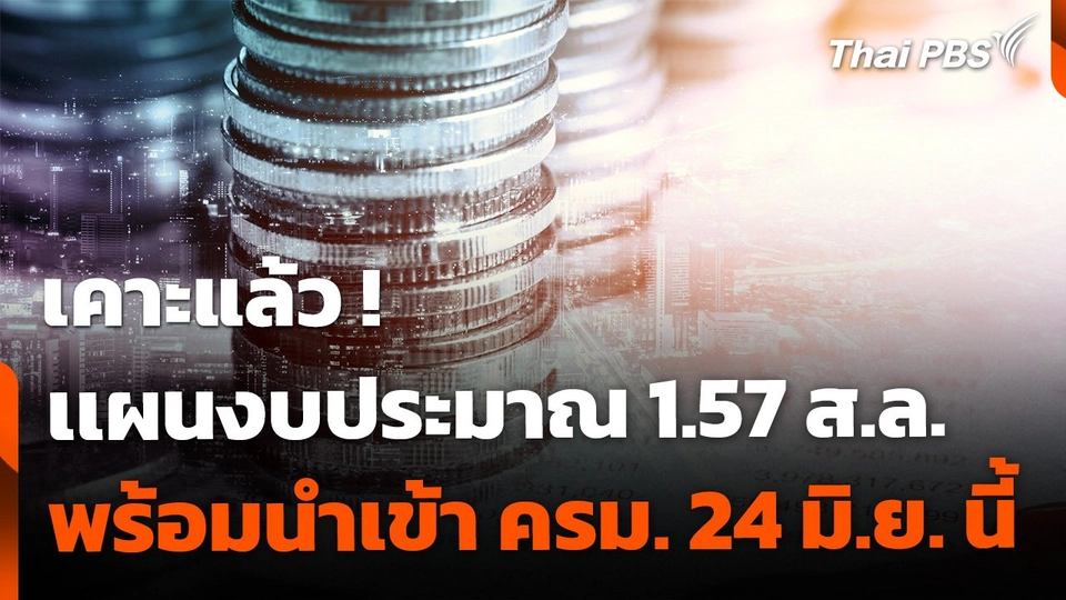 เคาะแล้ว ! เเผนงบ 1.57 เเสนล้านบาท พร้อมนำเข้า ครม. อังคารหน้า