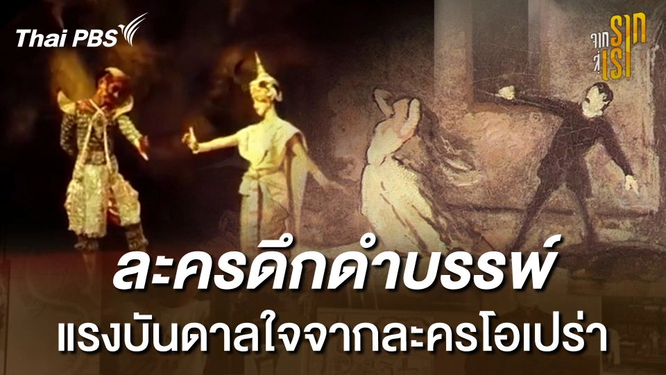 ละครดึกดำบรรพ์  แรงบันดาลใจจากละครโอเปร่า | จากรากสู่เรา