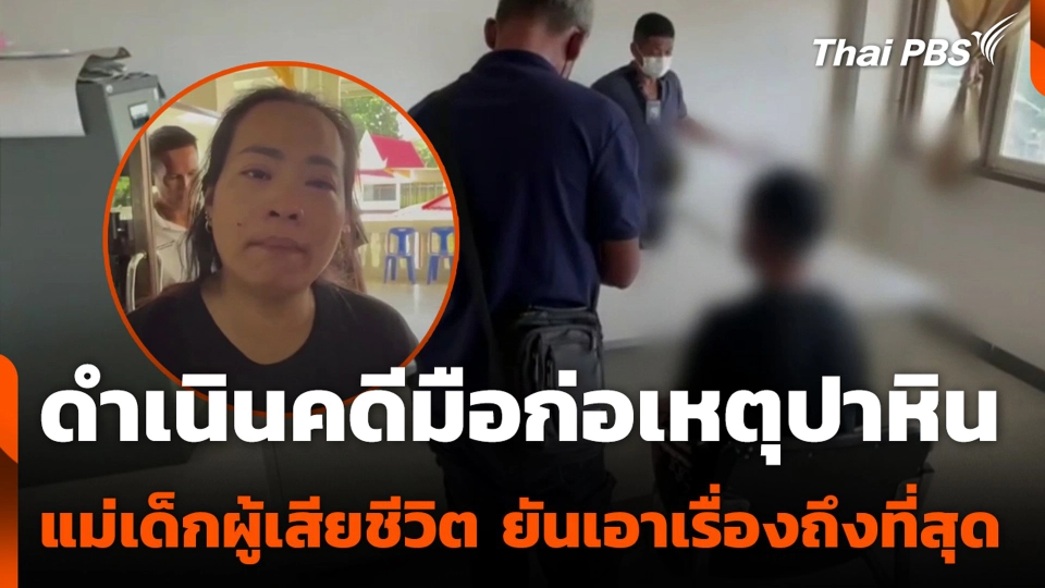 ดำเนินคดีมือก่อเหตุปาหิน แม่เด็กผู้เสียชีวิต ยันเอาเรื่องถึงที่สุด