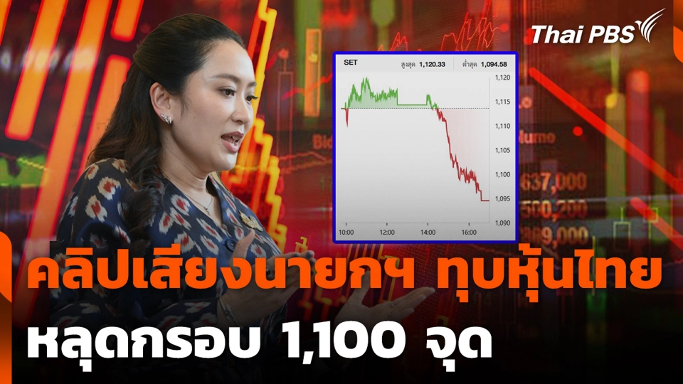 คลิปเสียงนายกฯ ทุบหุ้นไทย หลุดกรอบ 1,100 จุด
