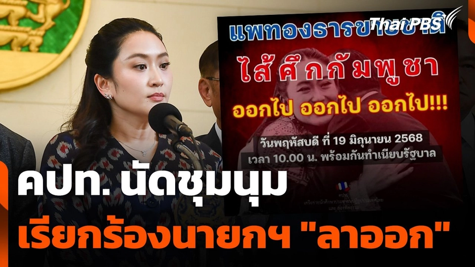 คปท. นัดชุมนุม เรียกร้องนายกฯ "ลาออก"